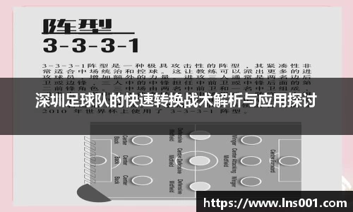 深圳足球队的快速转换战术解析与应用探讨