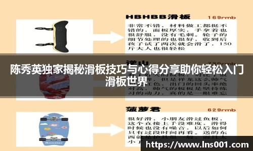 陈秀英独家揭秘滑板技巧与心得分享助你轻松入门滑板世界