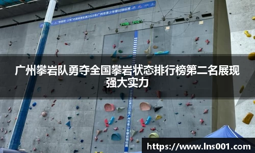广州攀岩队勇夺全国攀岩状态排行榜第二名展现强大实力