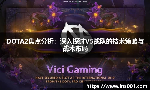 DOTA2焦点分析：深入探讨V5战队的技术策略与战术布局