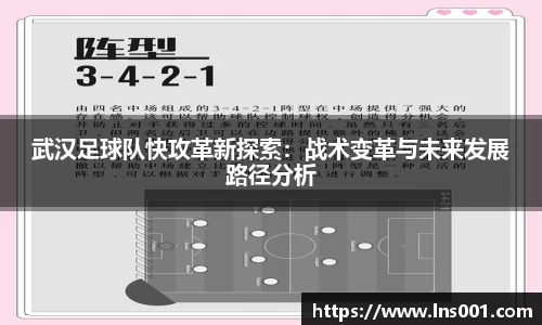 武汉足球队快攻革新探索：战术变革与未来发展路径分析