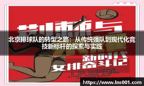 北京排球队的转型之路：从传统强队到现代化竞技新标杆的探索与实践