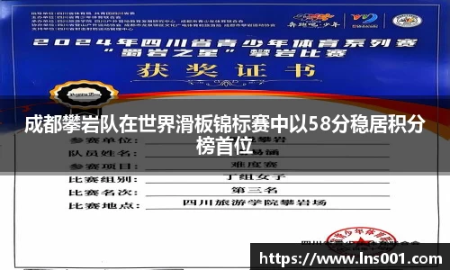 成都攀岩队在世界滑板锦标赛中以58分稳居积分榜首位