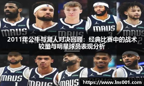 2011年公牛与湖人对决回顾：经典比赛中的战术较量与明星球员表现分析