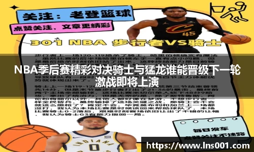 NBA季后赛精彩对决骑士与猛龙谁能晋级下一轮激战即将上演