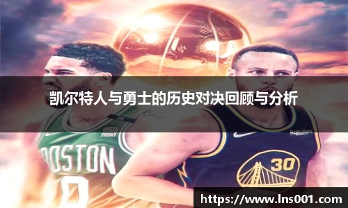 凯尔特人与勇士的历史对决回顾与分析