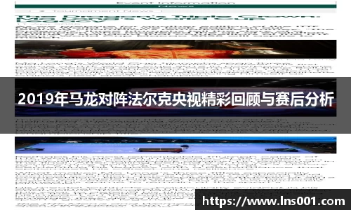 2019年马龙对阵法尔克央视精彩回顾与赛后分析