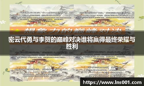 密云代勇与李贺的巅峰对决谁将赢得最终荣耀与胜利