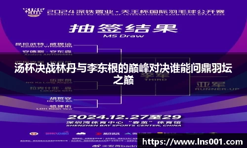汤杯决战林丹与李东根的巅峰对决谁能问鼎羽坛之巅