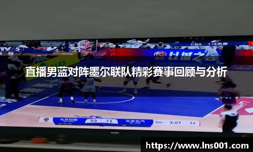 直播男蓝对阵墨尔联队精彩赛事回顾与分析