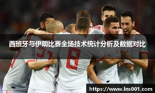 西班牙与伊朗比赛全场技术统计分析及数据对比