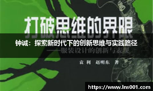钟诚：探索新时代下的创新思维与实践路径