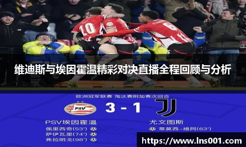维迪斯与埃因霍温精彩对决直播全程回顾与分析
