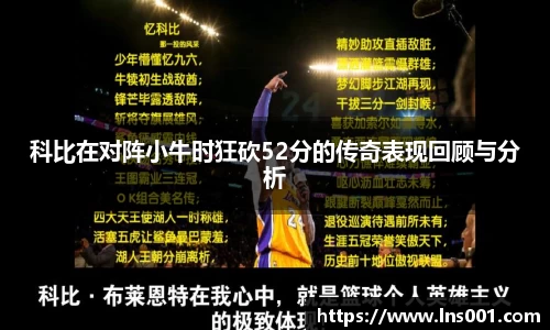 科比在对阵小牛时狂砍52分的传奇表现回顾与分析