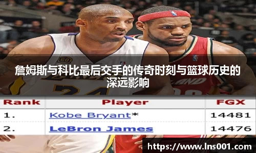 詹姆斯与科比最后交手的传奇时刻与篮球历史的深远影响