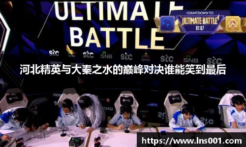 河北精英与大秦之水的巅峰对决谁能笑到最后