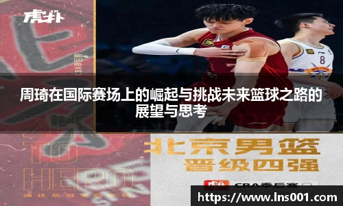 周琦在国际赛场上的崛起与挑战未来篮球之路的展望与思考
