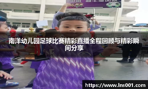 南洋幼儿园足球比赛精彩直播全程回顾与精彩瞬间分享