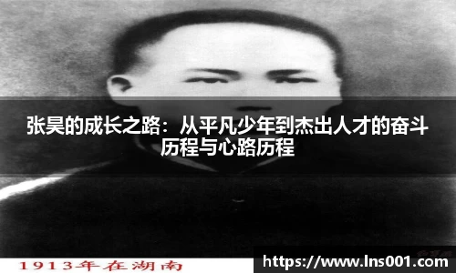 张昊的成长之路：从平凡少年到杰出人才的奋斗历程与心路历程