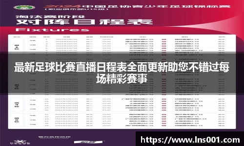 最新足球比赛直播日程表全面更新助您不错过每场精彩赛事