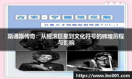 斯通斯传奇：从摇滚巨星到文化符号的辉煌历程与影响