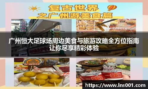 广州恒大足球场周边美食与旅游攻略全方位指南让你尽享精彩体验