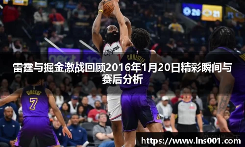 雷霆与掘金激战回顾2016年1月20日精彩瞬间与赛后分析
