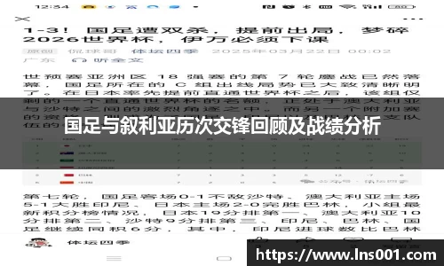 国足与叙利亚历次交锋回顾及战绩分析