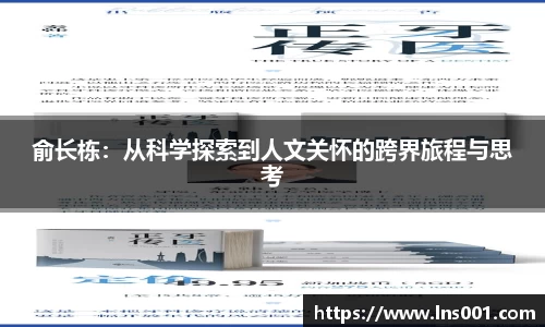 俞长栋：从科学探索到人文关怀的跨界旅程与思考