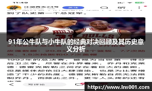 91年公牛队与小牛队的经典对决回顾及其历史意义分析