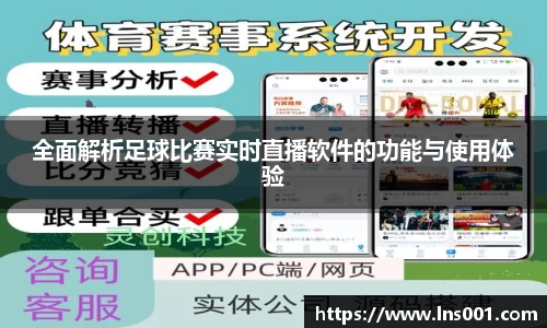 全面解析足球比赛实时直播软件的功能与使用体验