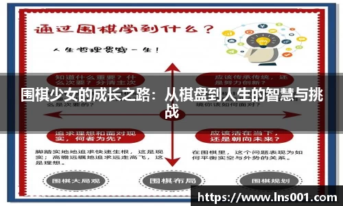 围棋少女的成长之路：从棋盘到人生的智慧与挑战