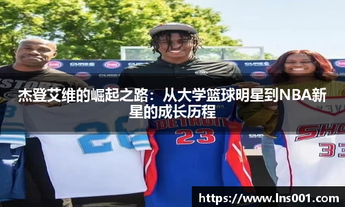 杰登艾维的崛起之路：从大学篮球明星到NBA新星的成长历程