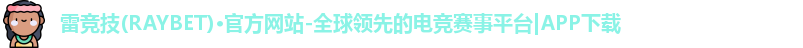 雷竞技